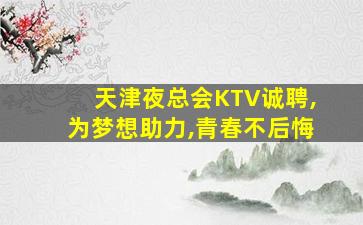 黑龙江夜场招聘